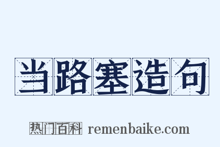 当路塞造句是什么意思的图片